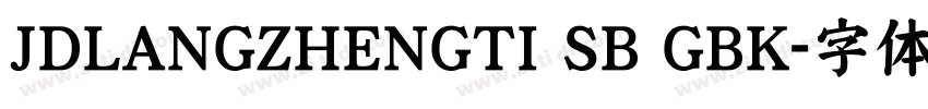 JDLANGZHENGTI SB GBK字体转换